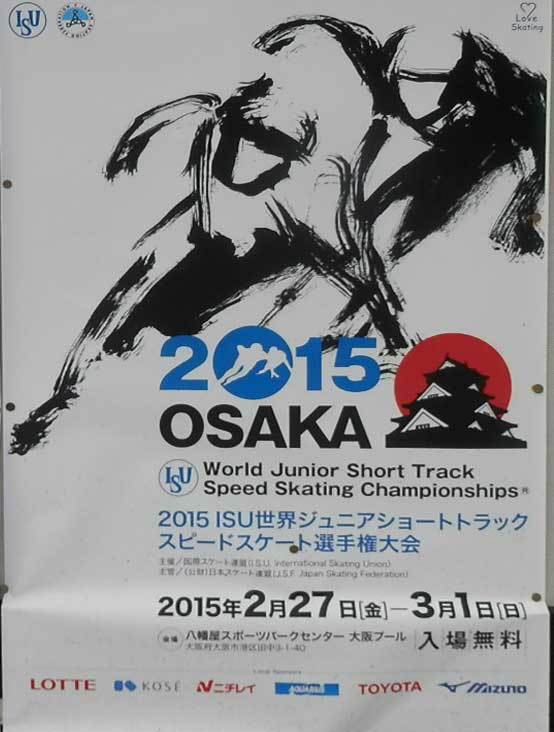 15世界jr スピードスケート選手権大会開催日程出場選手 大阪プール 大阪主婦の雑談日記